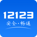 交管12123企业版
