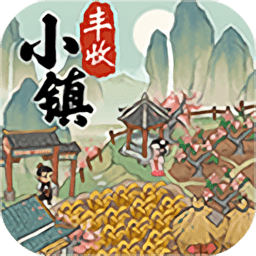 丰收小镇