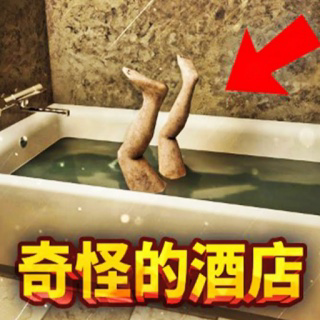 旅馆惊魂