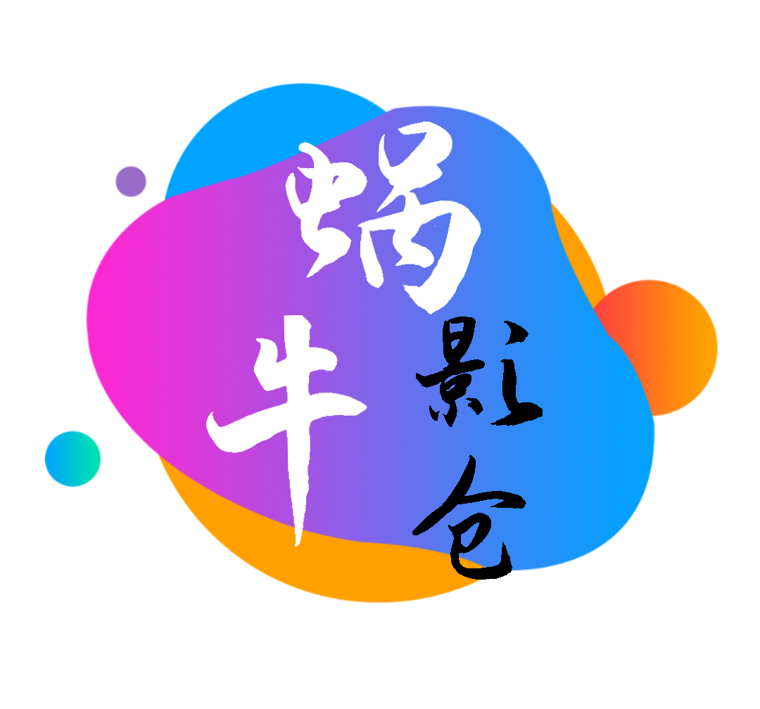 蜗牛影仓