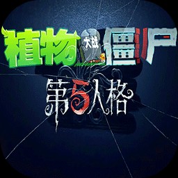 植物大战僵尸第5人格