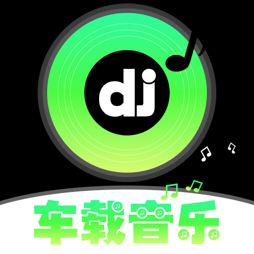 车载DJ嗨歌