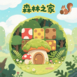 森林之家