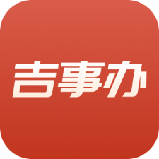 吉事办app