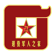 赤峰退役军人