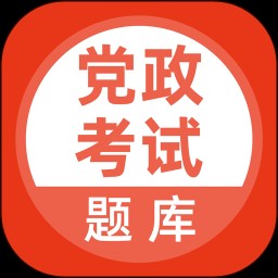 党政考试题库