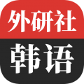 外研社韩语词典