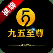 天下棋牌（原九五至尊）原版