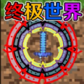 终极宇宙沙盒