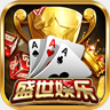 盛世II棋牌v1.0.69