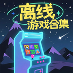 离线游戏合集