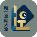 哈什享阅大全