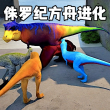 侏罗纪方舟进化