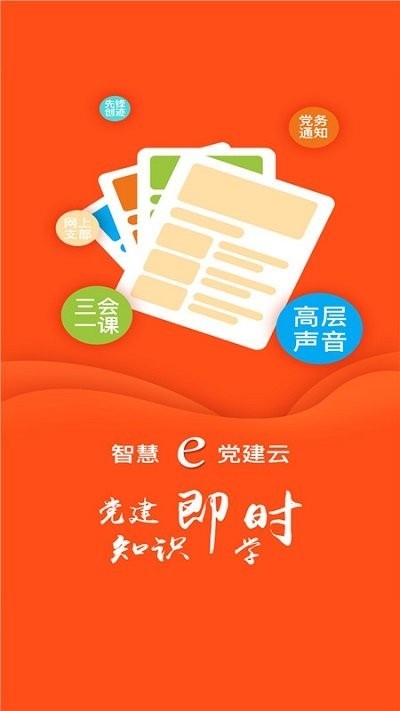 南烟智慧e党建