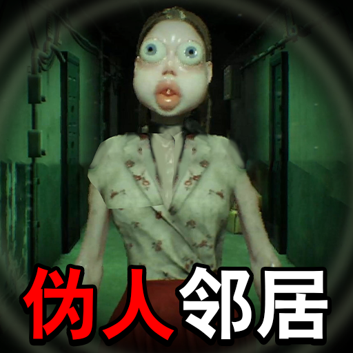 远离恐怖邻居