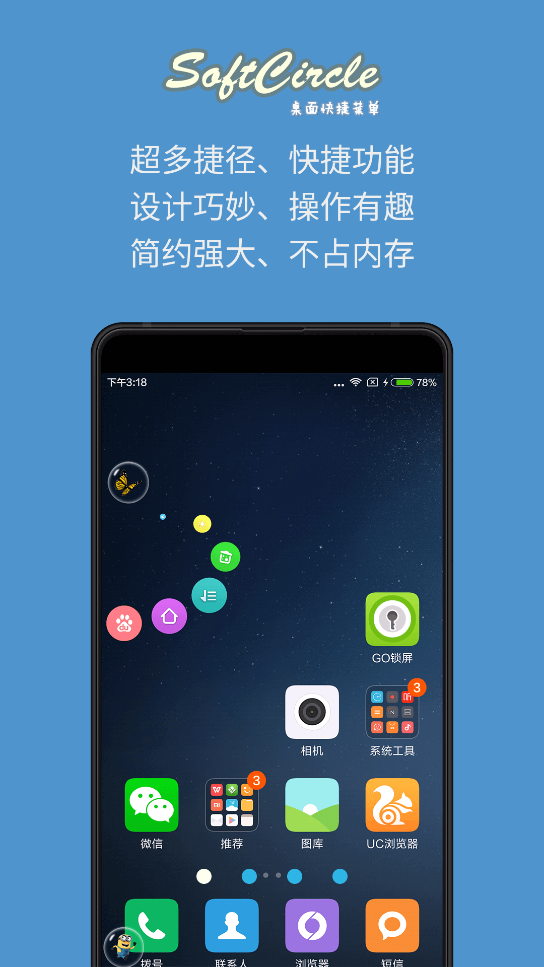悬浮捷径SoftCircle