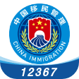 移民局12367