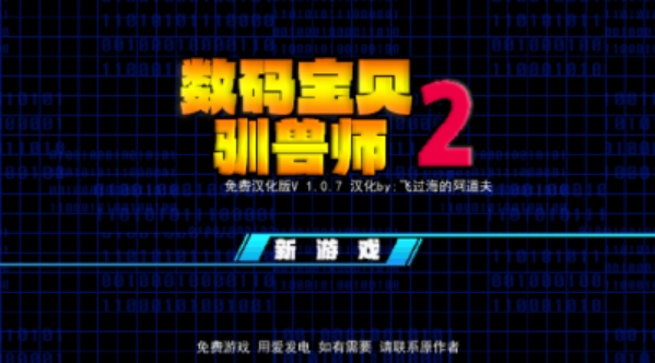 数码宝贝驯兽师重生2