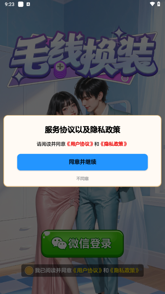 毛线换装