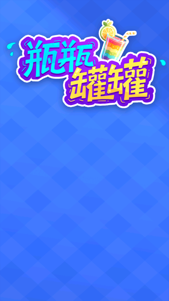 瓶瓶罐罐