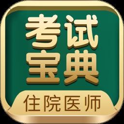 住院医师考试题库