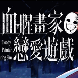 血腥画家恋爱