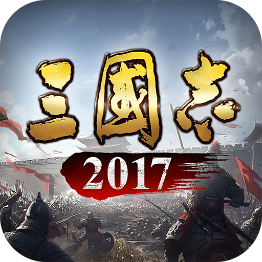 三国志2017