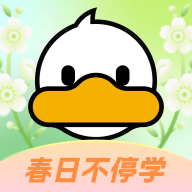 上岸鸭公考