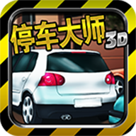 停车大师3D