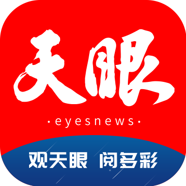 天眼新闻客户端