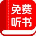 书全免费听书