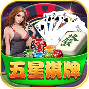 五星棋牌安卓官网版