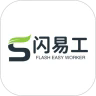 闪易工
