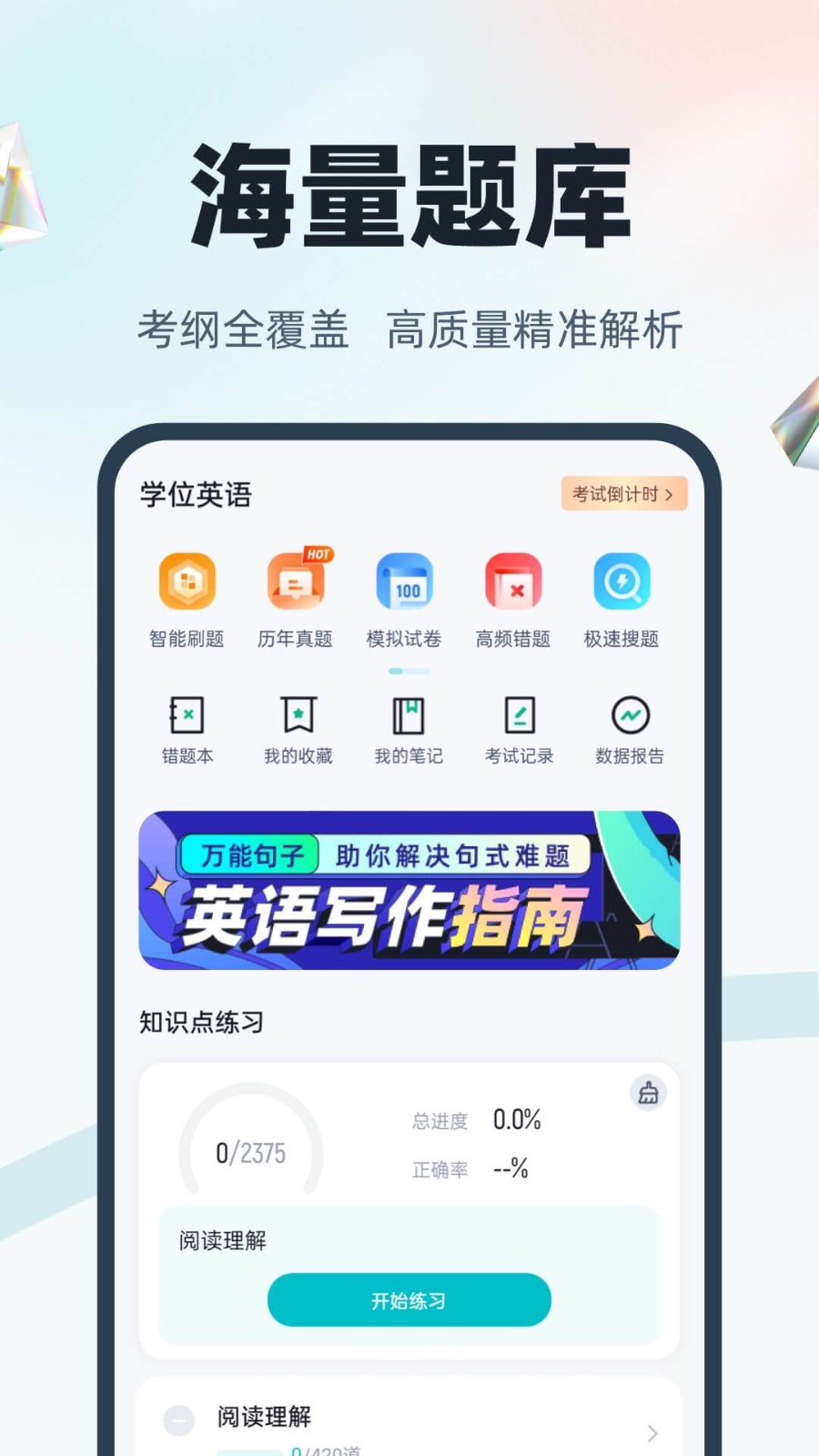 学位英语app