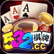 532棋牌官方正版