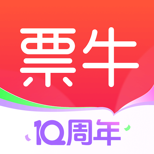 票牛票务