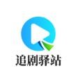追剧驿站