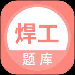焊工考试题库