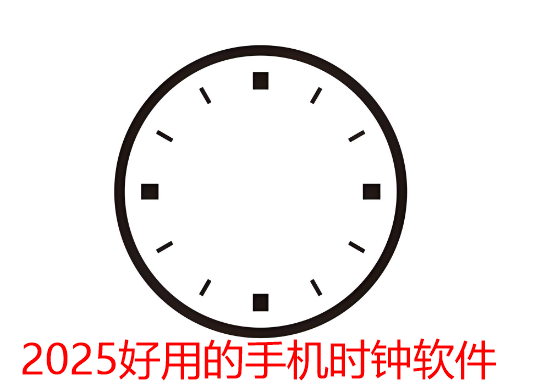 2025好用的手机时钟软件