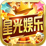 星光娱乐棋牌1.1.0老版本