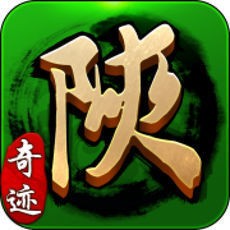 奇迹陕西棋牌靖边正版