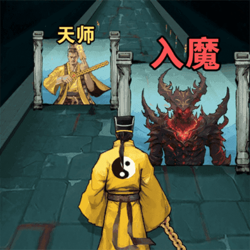 修仙进化跑酷