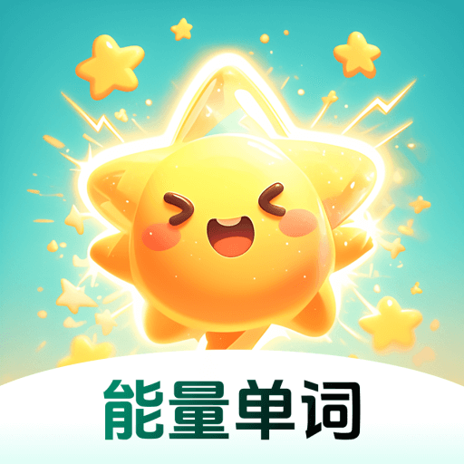 能量单词