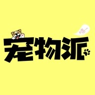 宠物派
