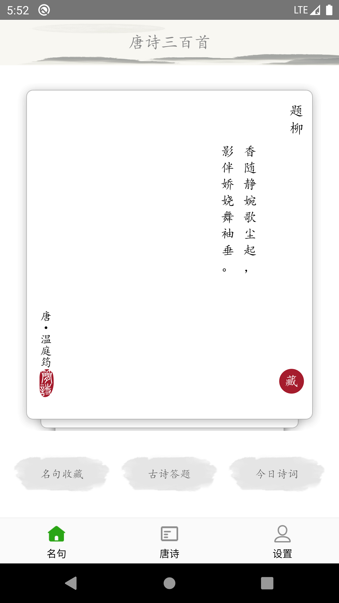 成惠唐诗三百首app