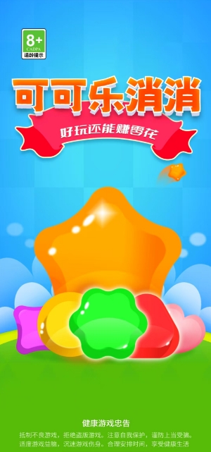 可可乐消消
