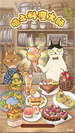 喵之料理大师中文版