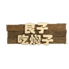 良子吃焖子