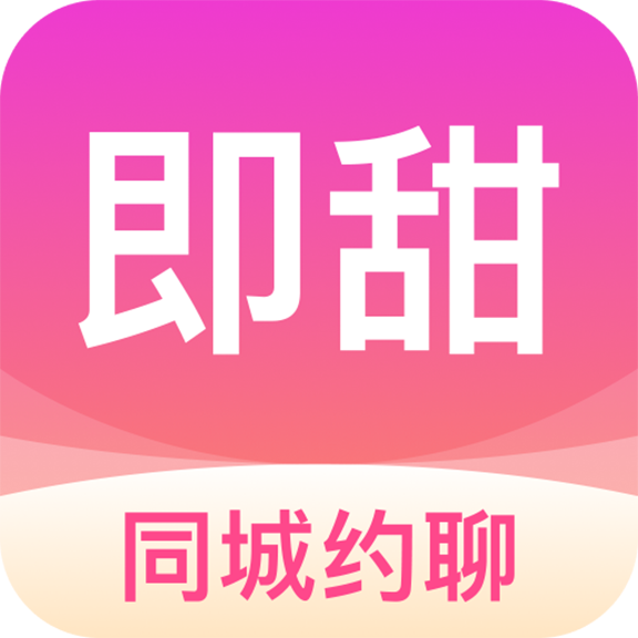 即甜