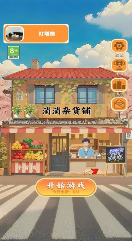 消消杂货铺